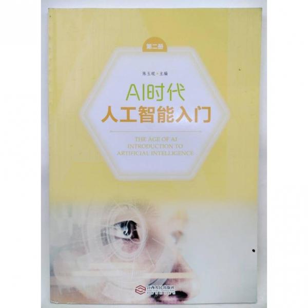 AI時(shí)代人工智能入門 第二冊(cè) 陳玉琨主編