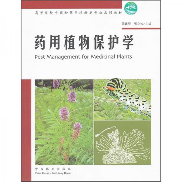 藥用植物保護學