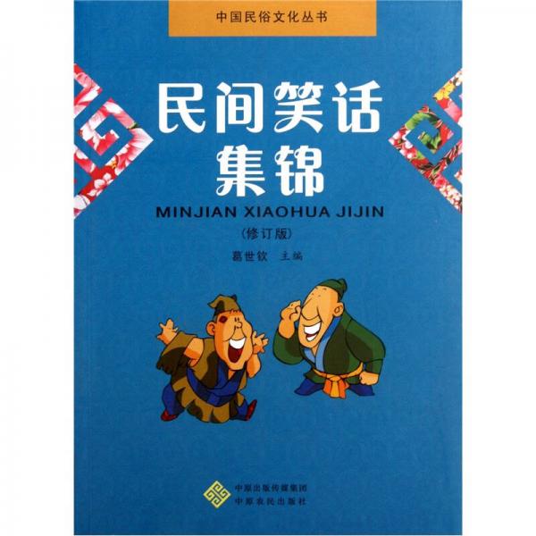 民間笑話集錦（修訂版）