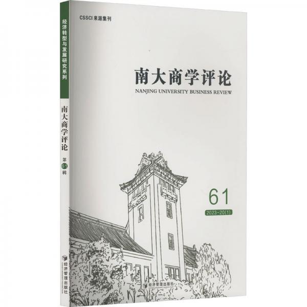 南大商學(xué)評(píng)論(61)