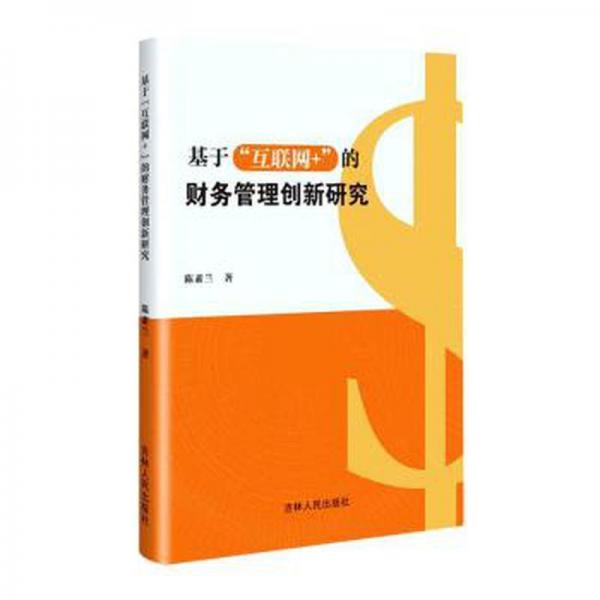 基于“互聯(lián)網(wǎng)+”的財務(wù)管理創(chuàng)新研究