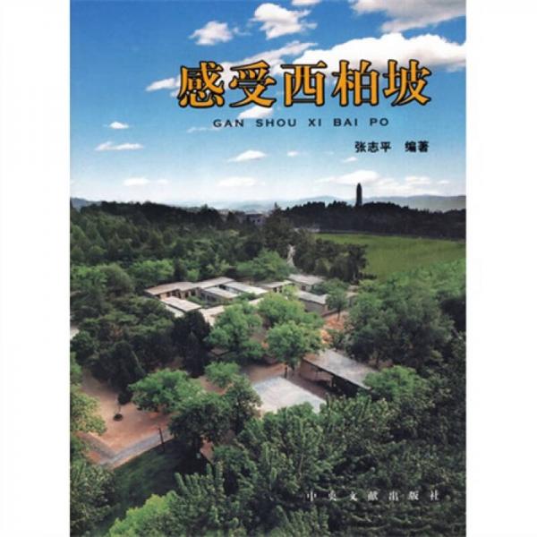 感受西柏坡