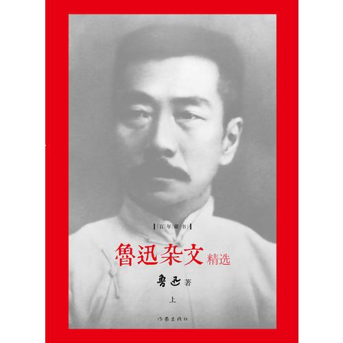 鲁迅杂文精选 精装珍藏本