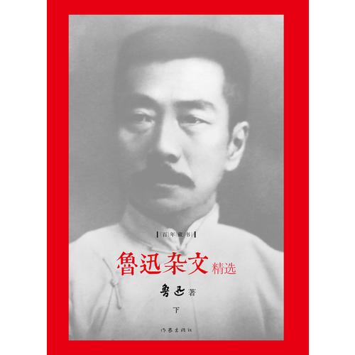 鲁迅杂文精选 精装珍藏本