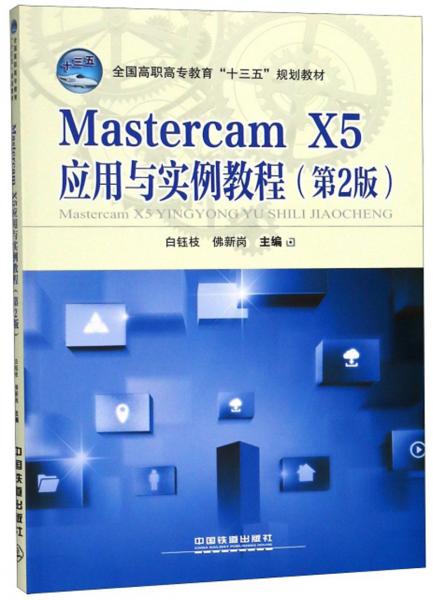 MastercamX5应用与实例教程（第2版）/全国高职高专教育“十三五”规划教材