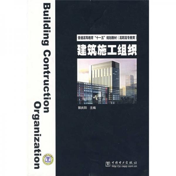 普通高等教育“十一五”規(guī)劃教材·高職高專教育：建筑施工組織