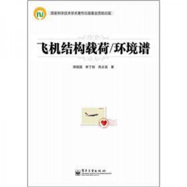飛機(jī)結(jié)構(gòu)載荷·環(huán)境譜