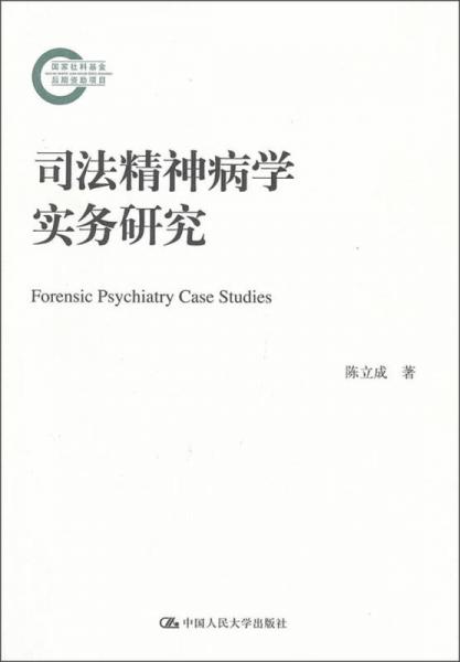 司法精神病学实务研究