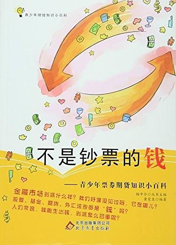 不是鈔票的錢 : 青少年票券期貨知識小百科