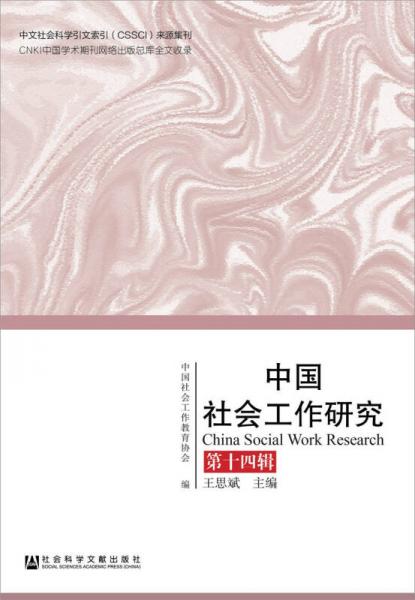 中国社会工作研究（第14辑）