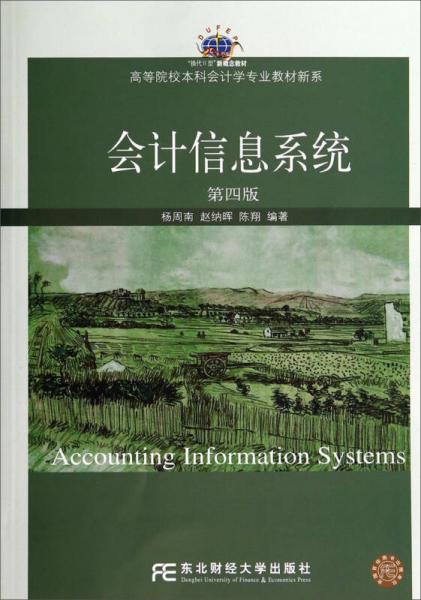 会计信息系统（第4版）/高等院校本科会计学专业教材新系