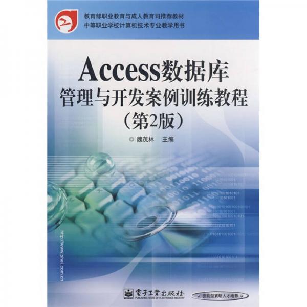 教育部职业教育与成人教育司推荐教材：Access数据库管理与开发案例训练教程（第2版）