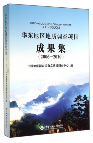 华东地区地质调查项目成果集