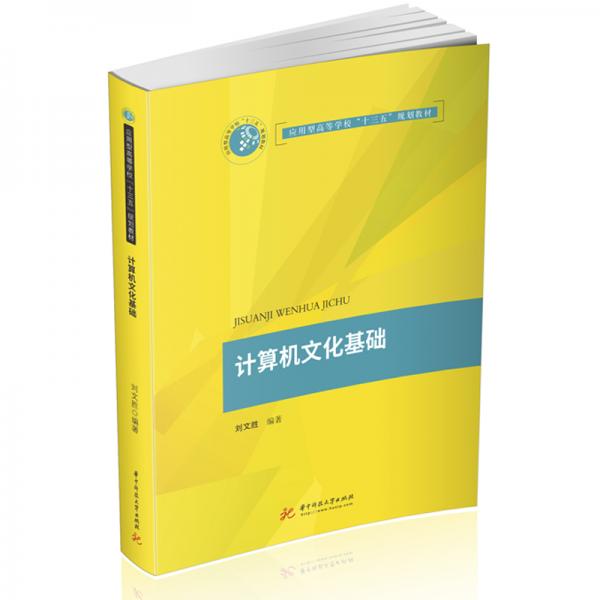 計(jì)算機(jī)文化基礎(chǔ)