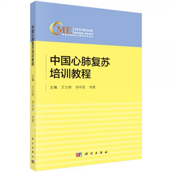中國心肺復(fù)蘇培訓(xùn)教程