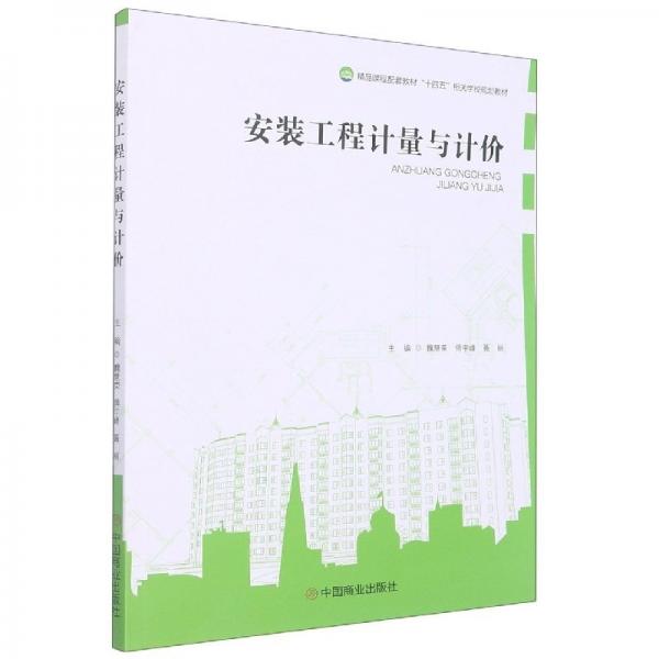 安裝工程計量與計價 魏慧榮 傅宇峰 聶麗主編 中國商業(yè)出版社 9787520817141