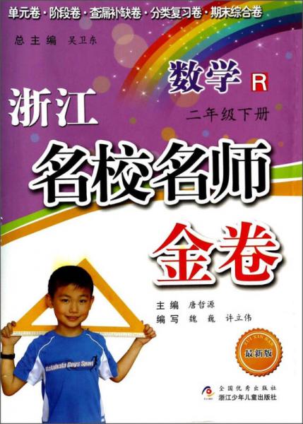 浙江名校名師金卷：數(shù)學