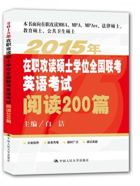 2015年在职攻读硕士学位全国联考英语考试阅读200篇