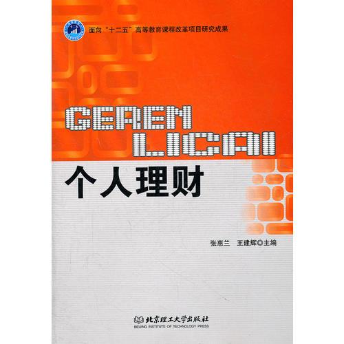 面向“十二五”高等教育课程改革项目研究成果：个人理财