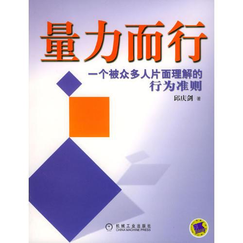 量力而行：一个被众多人片面理解的行为准则