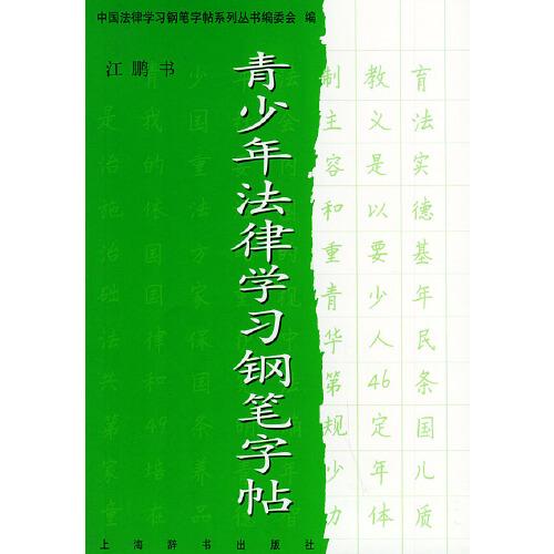 青少年法律學(xué)習(xí)鋼筆字貼