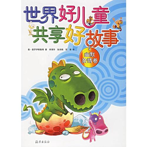 世界好兒童共享好故事（幽默親情卷）（注音版）