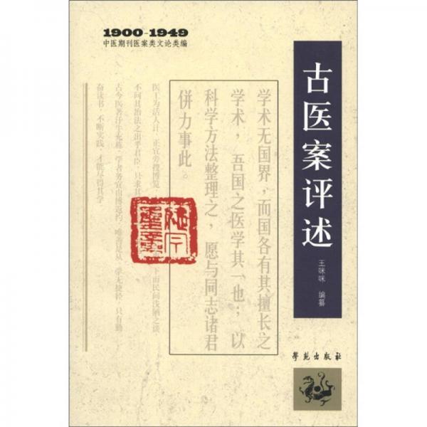 中医期刊医案类文论类编：古医案评述