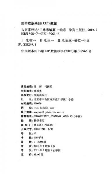 中医期刊医案类文论类编：古医案评述