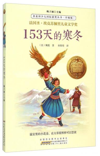 金麥田少兒國際獲獎(jiǎng)叢書：153天的寒冬（升級(jí)版）