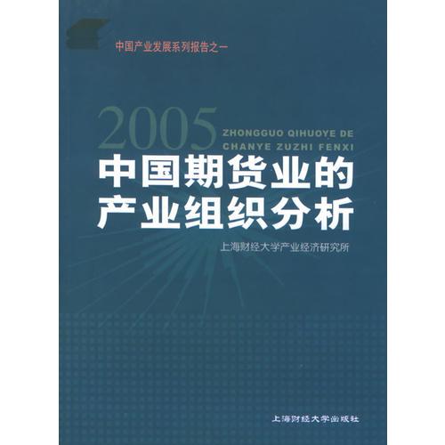 2005中國期貨業(yè)的產業(yè)組織分析——中國產業(yè)發(fā)展系列報告之一