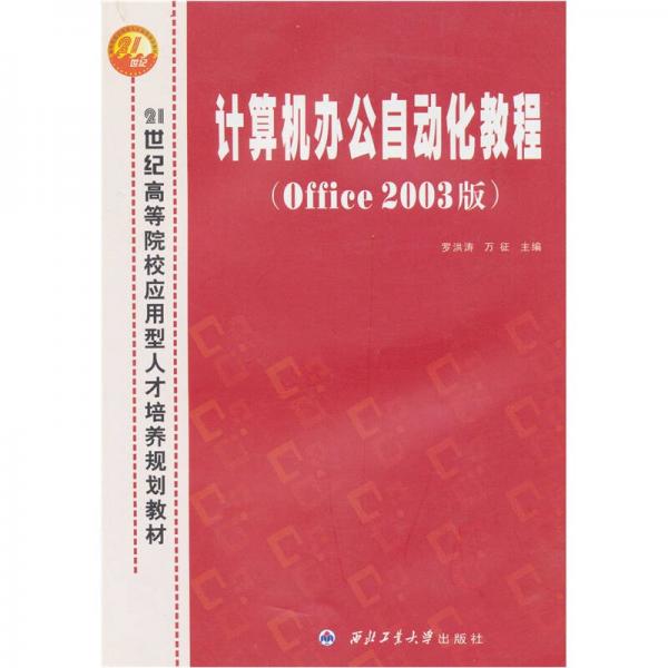 计算机办公自动化教程（Office 2003版）/21世纪高等院校应用型人才培养规划教材
