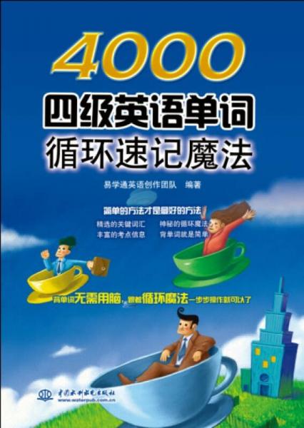 4000四級(jí)英語(yǔ)單詞循環(huán)速記魔法