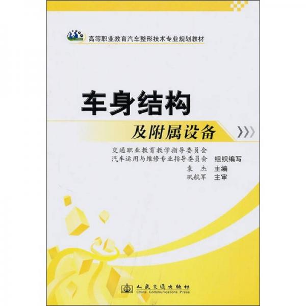 高等職業(yè)教育汽車整形技術專業(yè)規(guī)劃教材：車身結構及附屬設備