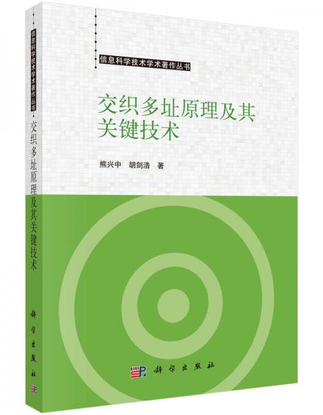 交织多址原理及其关键技术