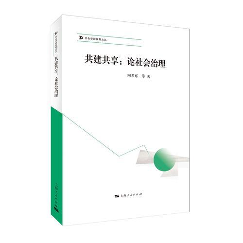 共建共享：論社會(huì)治理