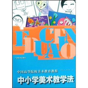 中国高等院校美术教育教程－－中小学美术教学法