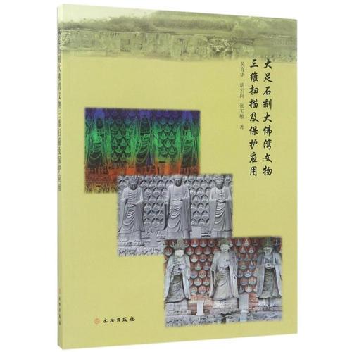 大足石刻大佛灣文物三維掃描及保護(hù)應(yīng)用研究