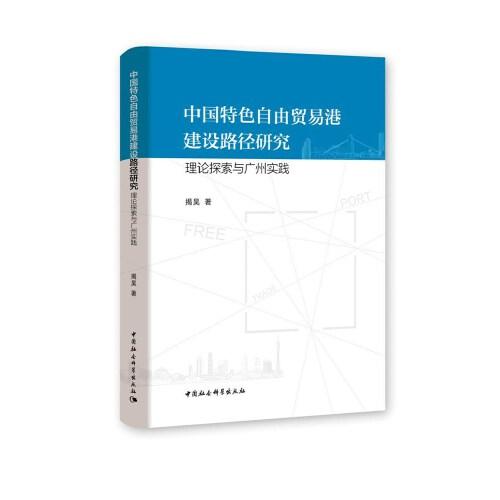 中国特色自由贸易港建设路径研究-（理论探索与广州实践）