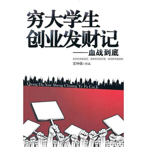 窮大學生創(chuàng)業(yè)發(fā)財記——血戰(zhàn)到底