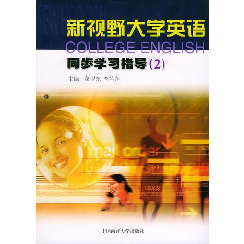 新視野大學(xué)英語同步學(xué)習(xí)指導(dǎo)（2）