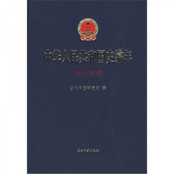 中华人民共和国史编年：1955年卷