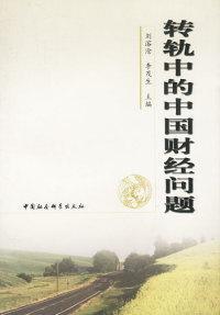 轉軌中的中國財經(jīng)問題