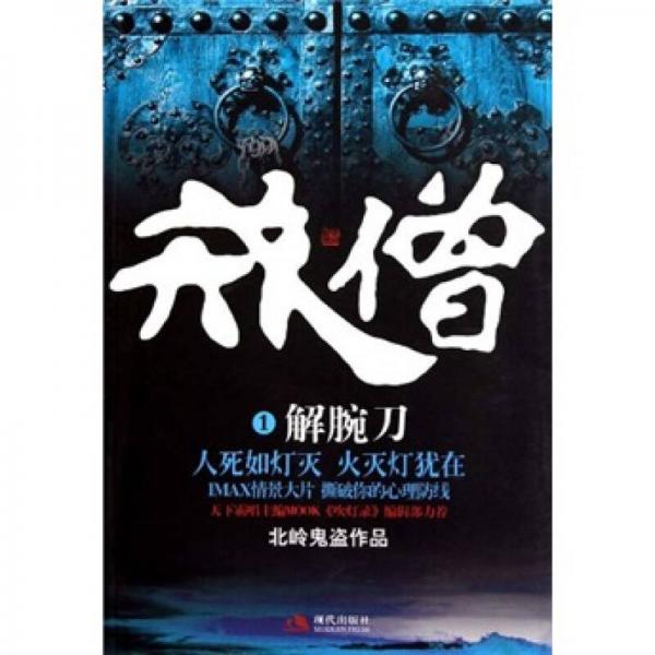 戎僧1：解腕刀