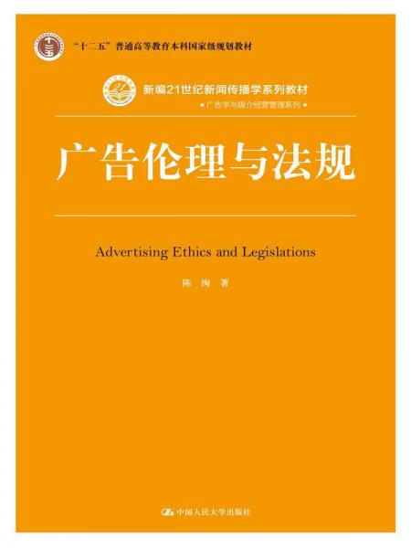 广告伦理与法规
