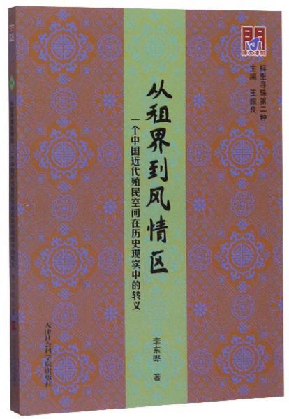 從租界到風情區(qū)：一個中國近代殖民空間在歷史現(xiàn)實中的轉義