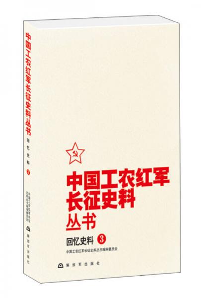 中国工农红军长征史料丛书：回忆史料（3）