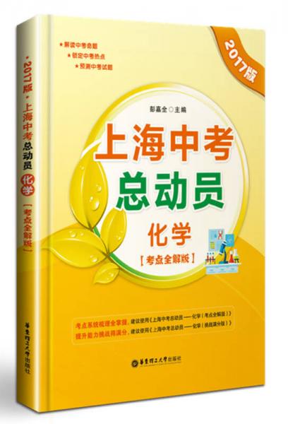 2017版 上海中考总动员：化学（考点全解版）