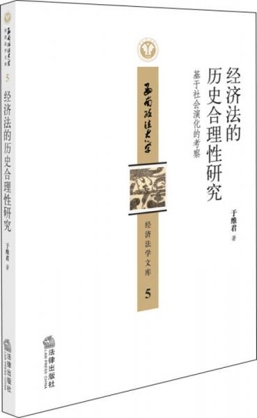 經(jīng)濟(jì)法的歷史合理性研究：基于社會演化的考察