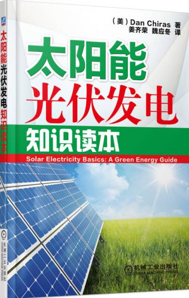 太陽(yáng)能光伏發(fā)電知識(shí)讀本
