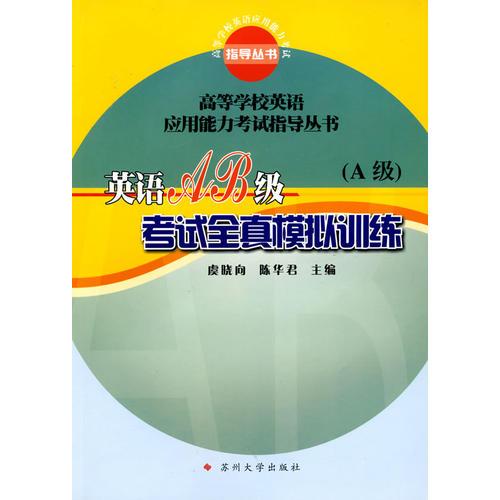 英語A、B級考試全真模擬訓練（A級）